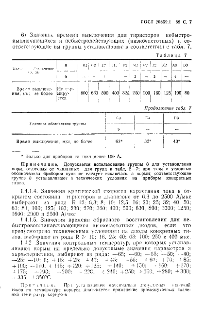 ГОСТ 20859.1-89,  8.