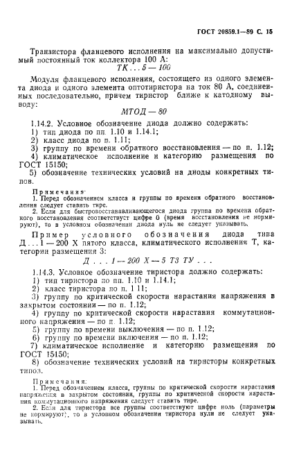 ГОСТ 20859.1-89,  16.