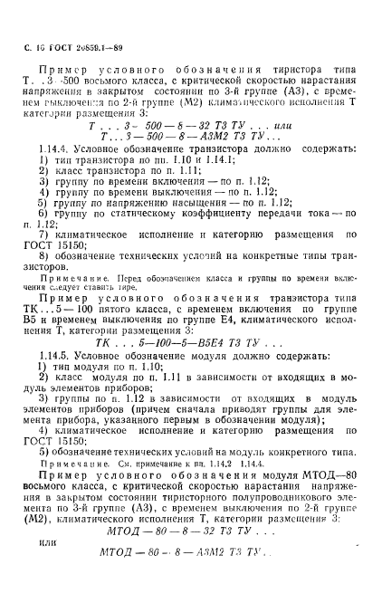 ГОСТ 20859.1-89,  17.