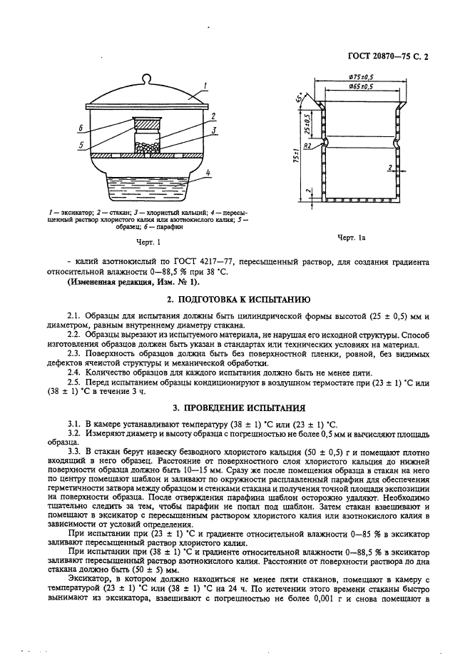 ГОСТ 20870-75,  3.