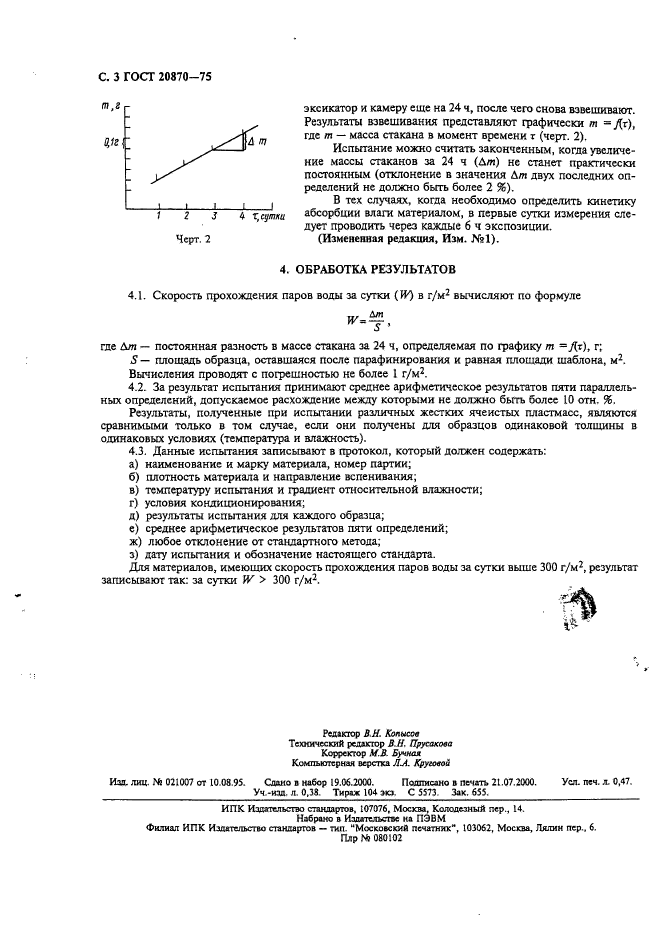 ГОСТ 20870-75,  4.