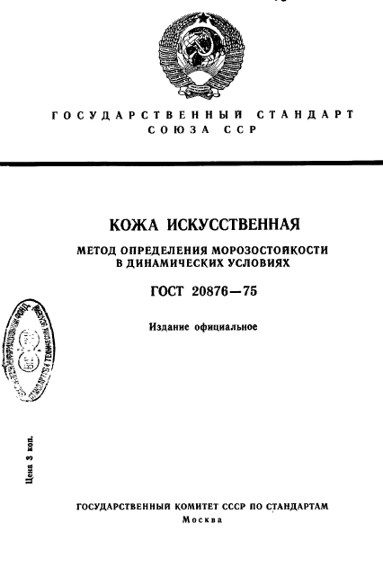 ГОСТ 20876-75,  1.