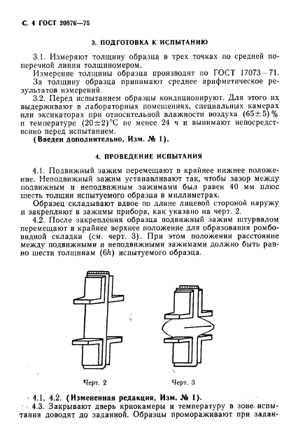 ГОСТ 20876-75,  5.