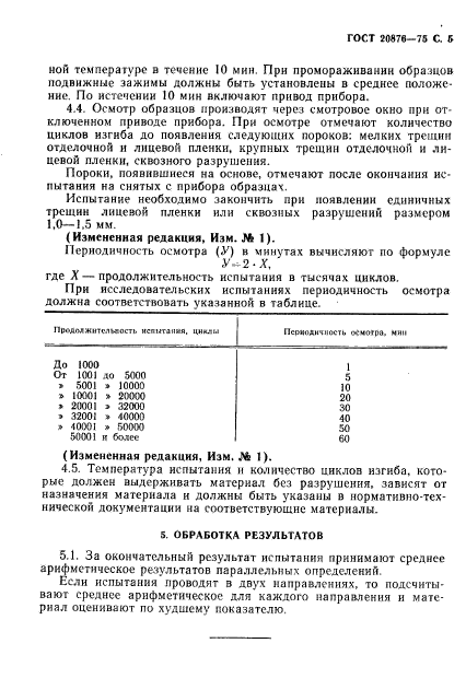 ГОСТ 20876-75,  6.