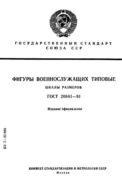 ГОСТ 20881-91,  1.