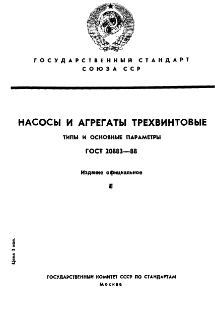 ГОСТ 20883-88,  1.