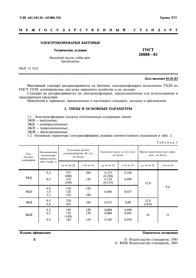 ГОСТ 20888-81,  2.