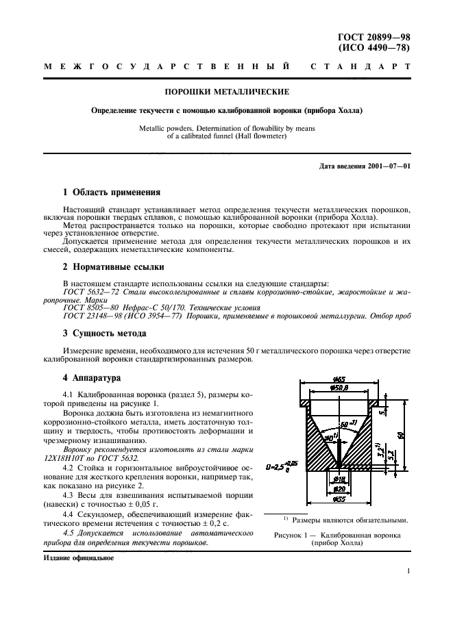 ГОСТ 20899-98,  5.