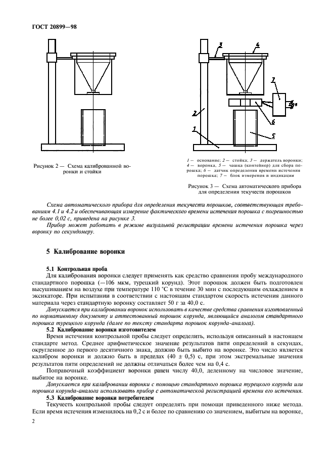 ГОСТ 20899-98,  6.