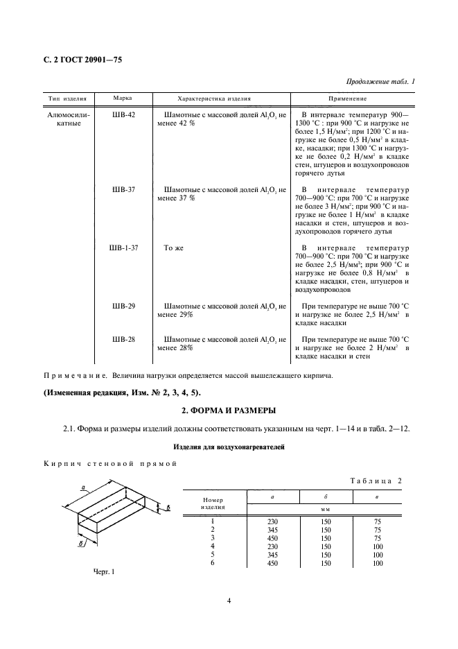 ГОСТ 20901-75,  4.