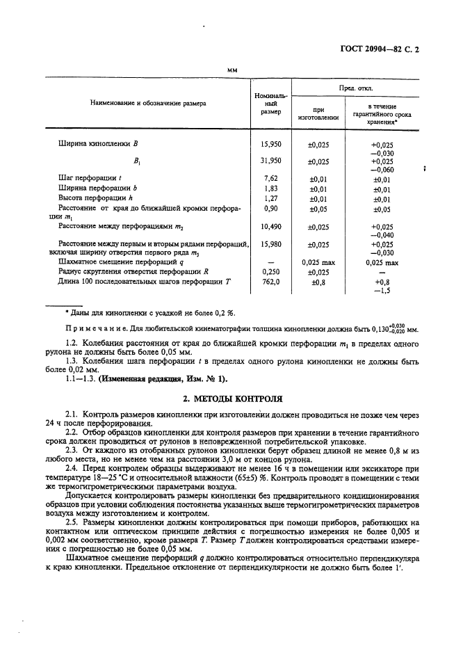 ГОСТ 20904-82,  3.