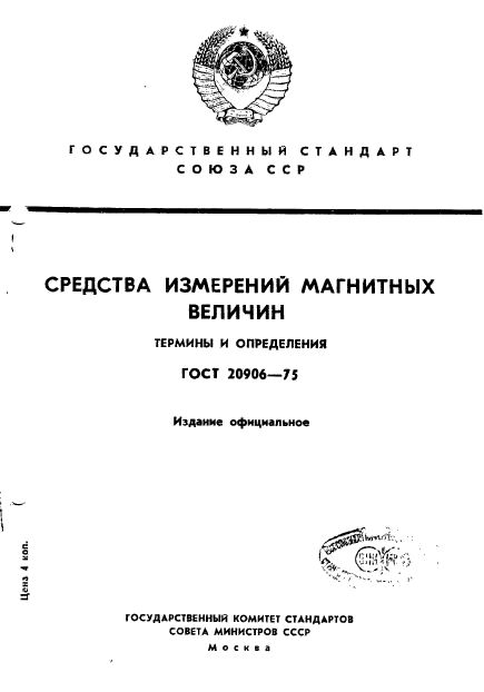 ГОСТ 20906-75,  1.