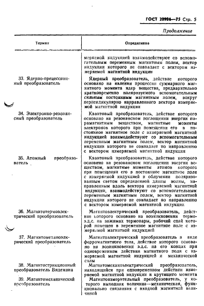 ГОСТ 20906-75,  7.