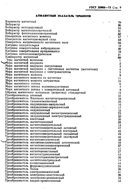 ГОСТ 20906-75,  11.