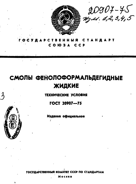 ГОСТ 20907-75,  1.