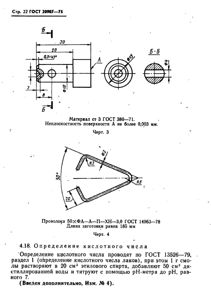 ГОСТ 20907-75,  23.