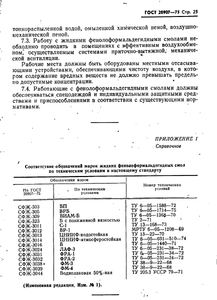 ГОСТ 20907-75,  26.