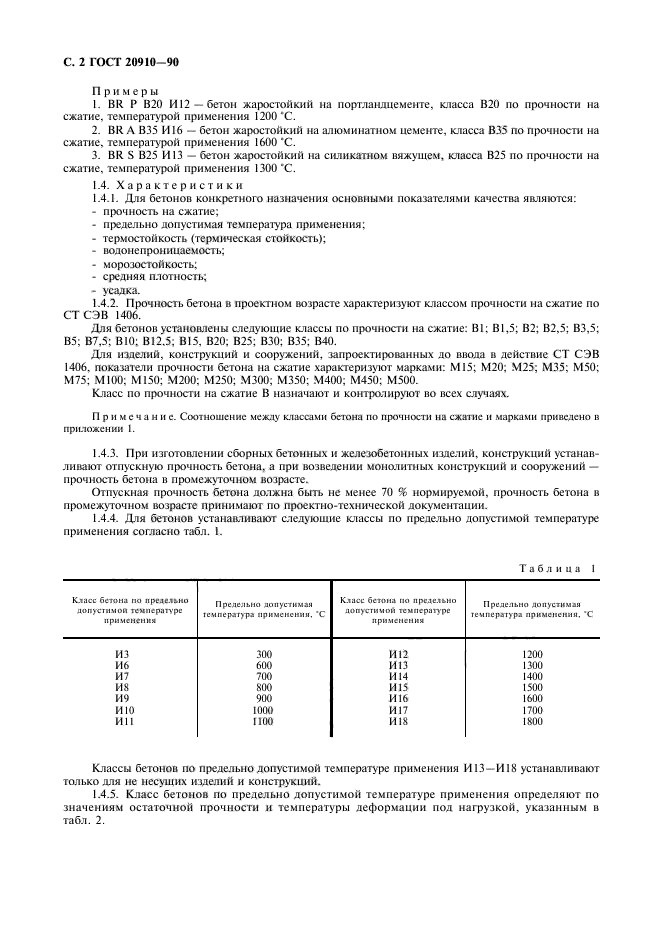 ГОСТ 20910-90,  3.