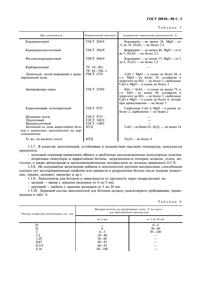 ГОСТ 20910-90,  6.