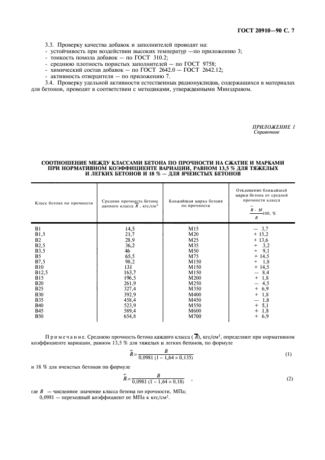 ГОСТ 20910-90,  8.