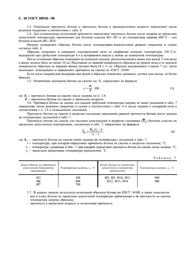 ГОСТ 20910-90,  11.