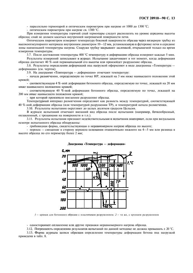 ГОСТ 20910-90,  14.