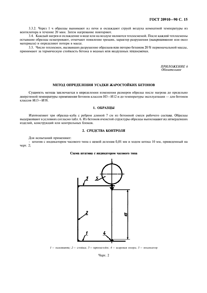 ГОСТ 20910-90,  16.