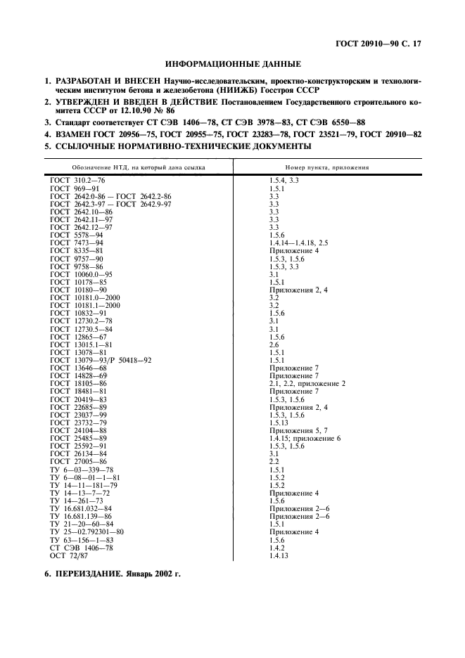 ГОСТ 20910-90,  18.