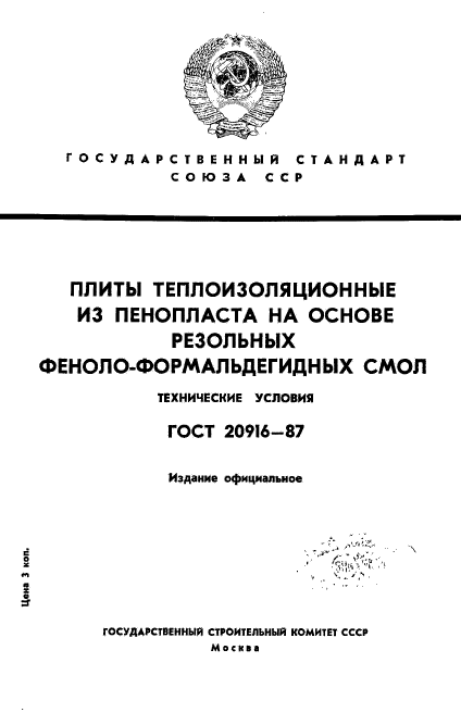 ГОСТ 20916-87,  1.