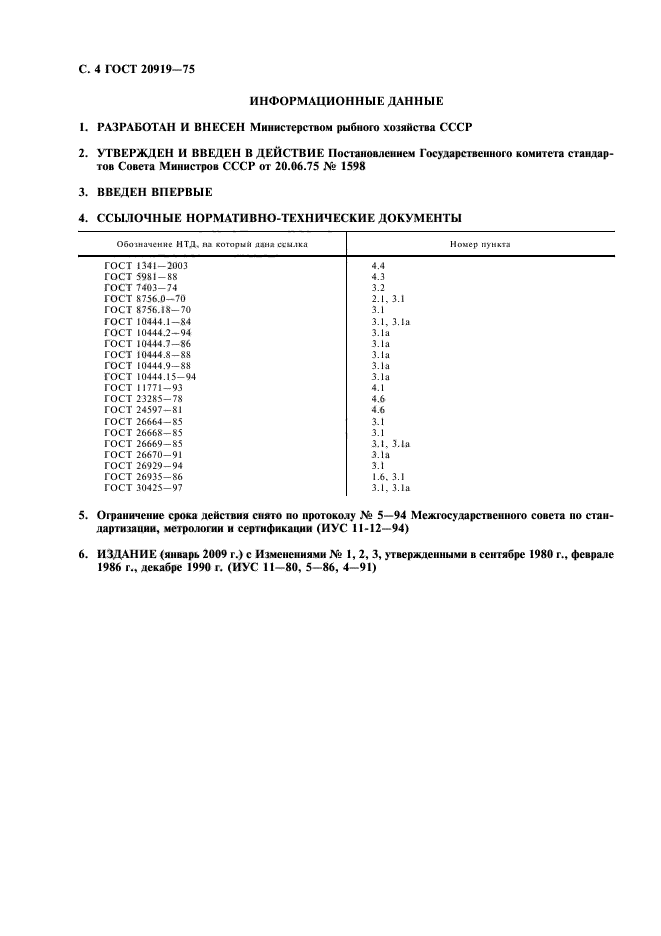 ГОСТ 20919-75,  5.