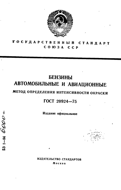 ГОСТ 20924-75,  1.