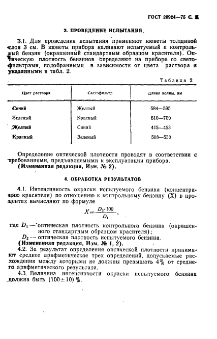 ГОСТ 20924-75,  4.