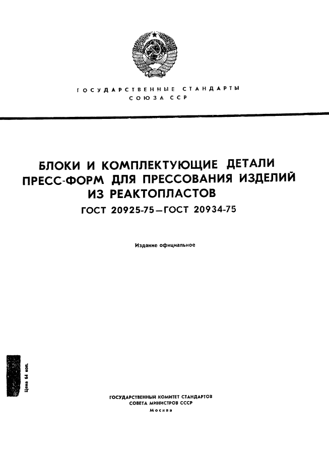 ГОСТ 20925-75,  1.