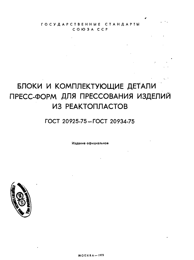 ГОСТ 20925-75,  2.