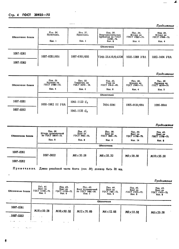 ГОСТ 20925-75,  8.