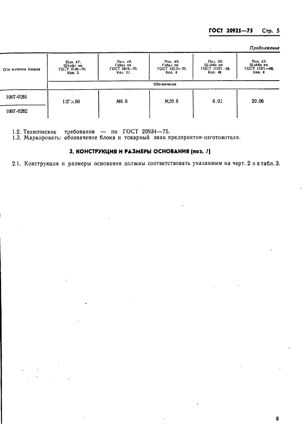 ГОСТ 20925-75,  9.