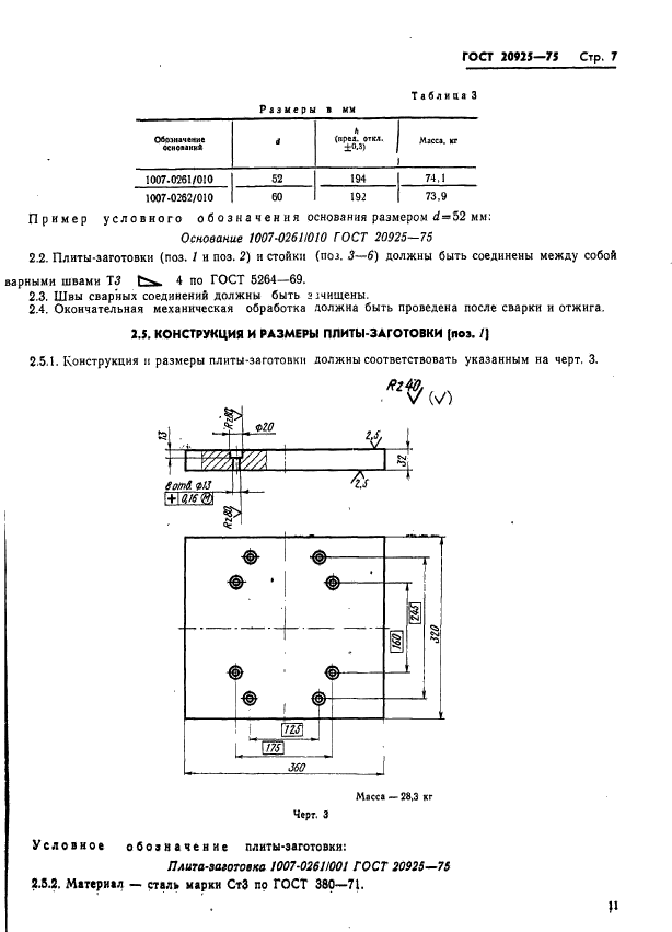 ГОСТ 20925-75,  11.