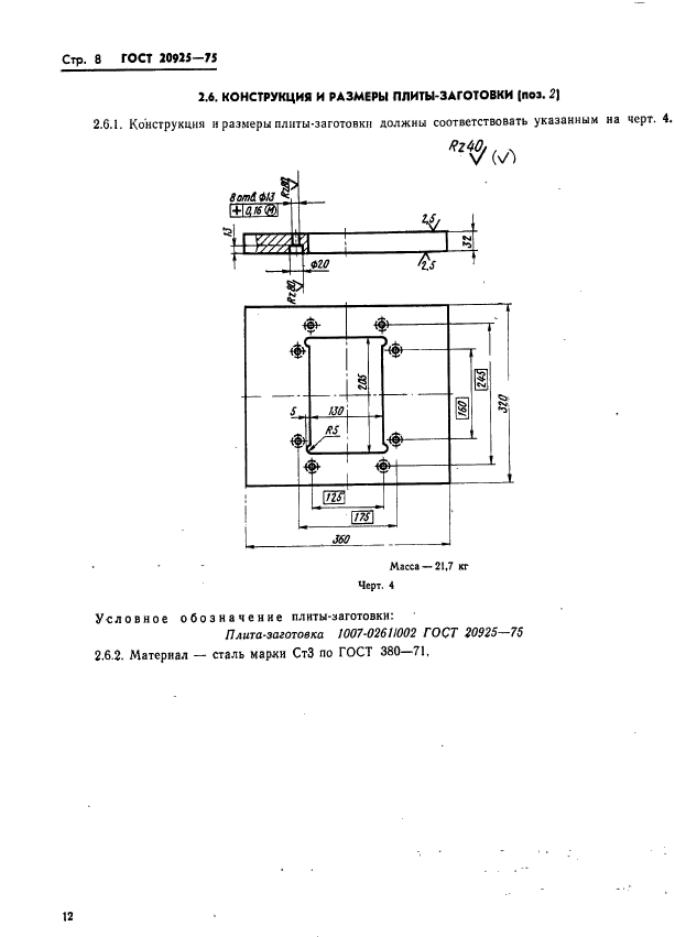 ГОСТ 20925-75,  12.