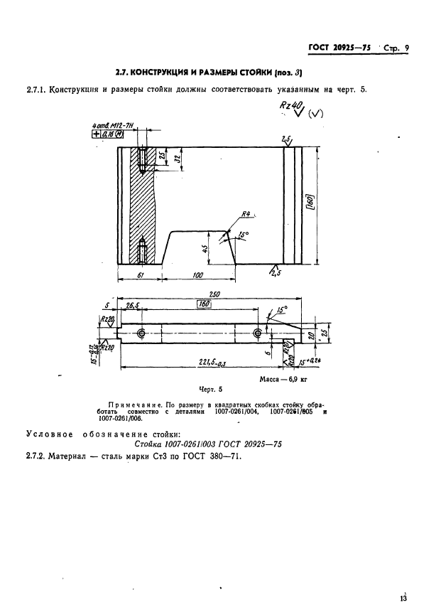 ГОСТ 20925-75,  13.