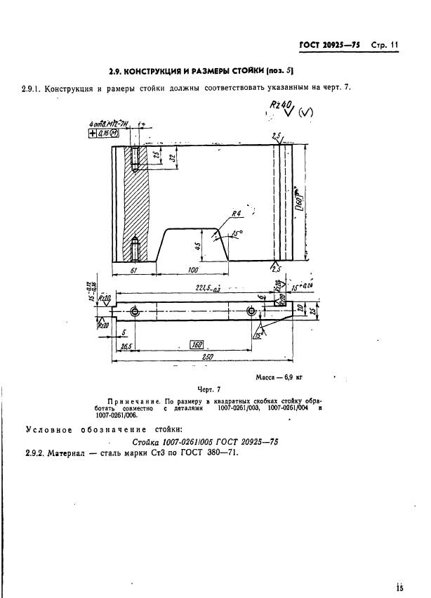 ГОСТ 20925-75,  15.