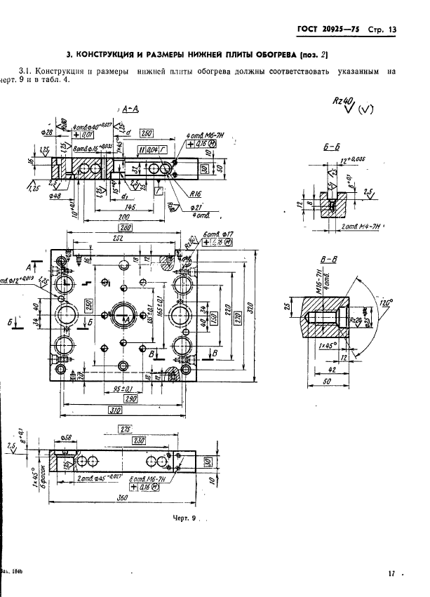 ГОСТ 20925-75,  17.