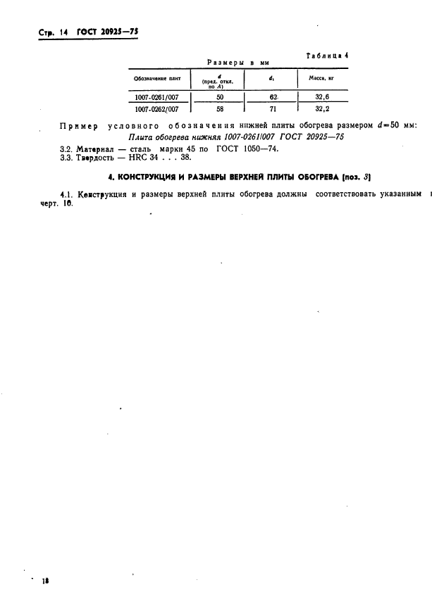 ГОСТ 20925-75,  18.