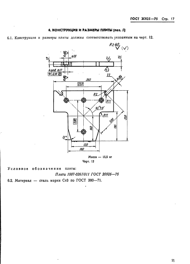 ГОСТ 20925-75,  21.