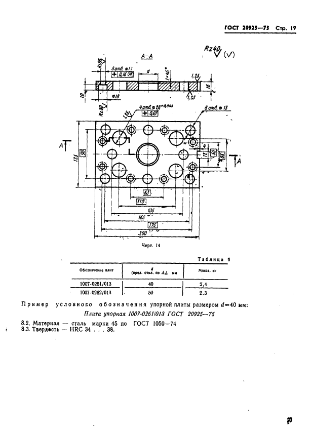 ГОСТ 20925-75,  23.