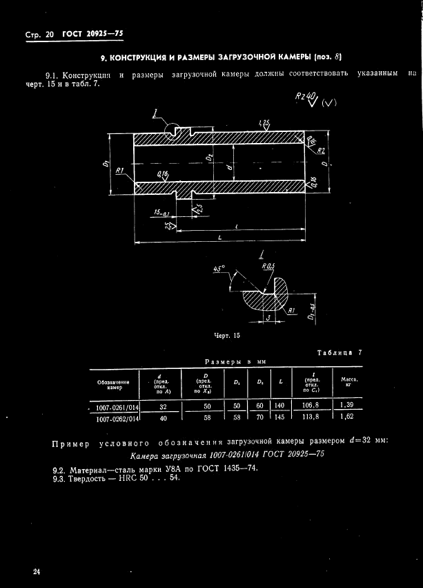 ГОСТ 20925-75,  24.