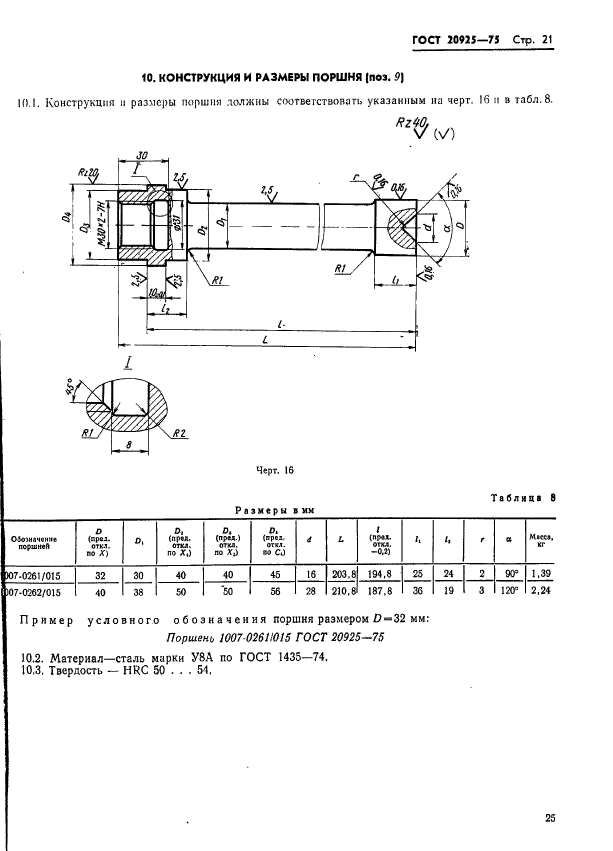 ГОСТ 20925-75,  25.