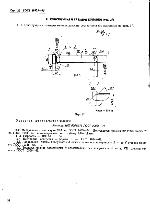 ГОСТ 20925-75,  26.