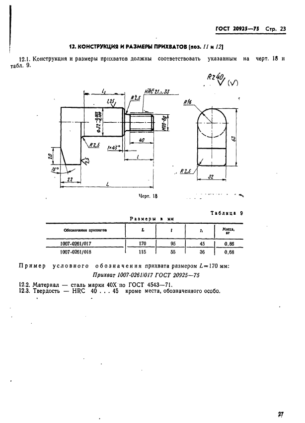 ГОСТ 20925-75,  27.