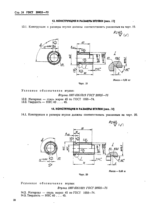 ГОСТ 20925-75,  28.