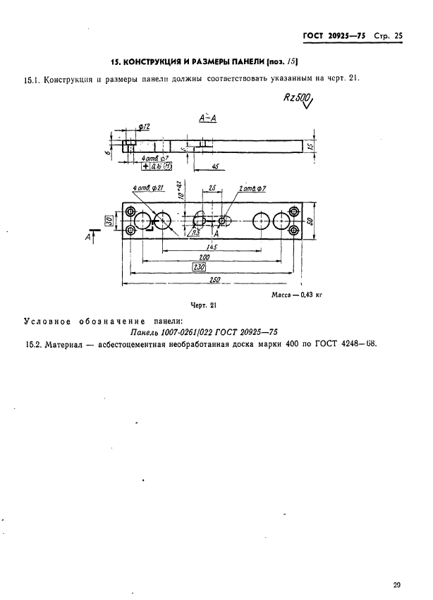 ГОСТ 20925-75,  29.